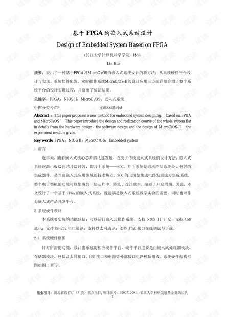基于FPGA 的嵌入式系统设计.pdf