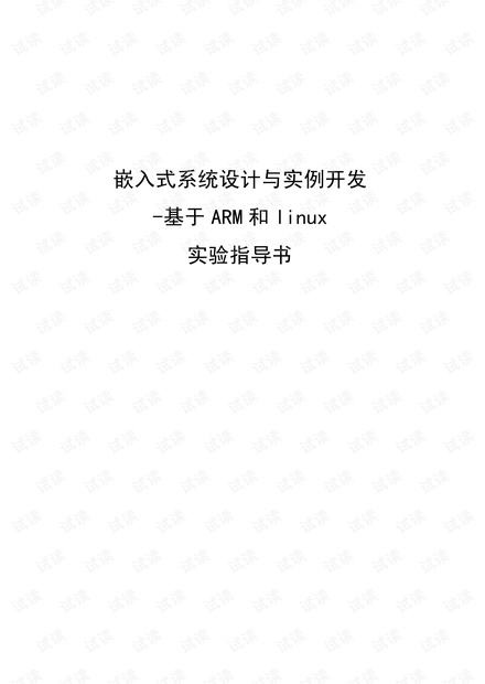 嵌入式系统设计与实例开发.PDF