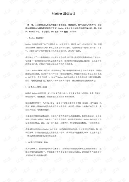 MODBUS通讯协议中文版