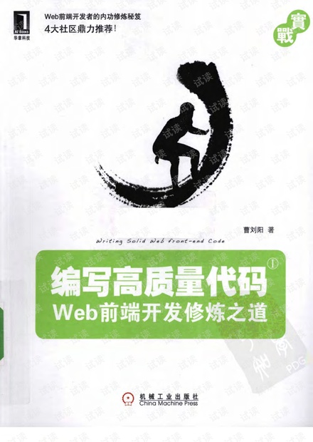 编写高质量代码--Web前端开发修炼之道(完整版).pdf