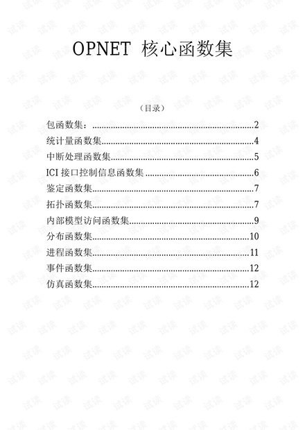 OPNET常用核心库函数