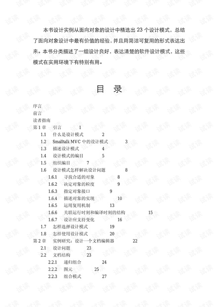 设计模式 - 可复用面向对象软件的基础(高清版PDF)