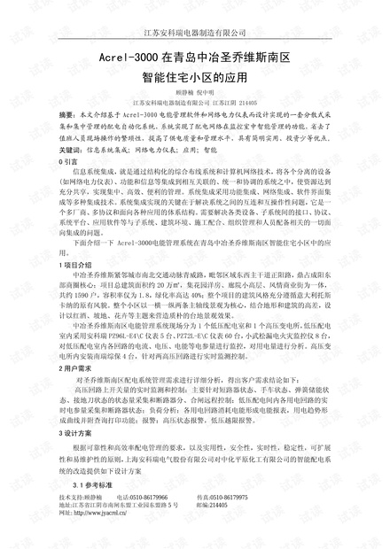 Acrel-3000在青岛中冶圣乔维斯南区智能住宅小区的应用