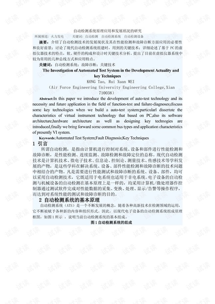 自动检测系统原理应用和发展状况的研究