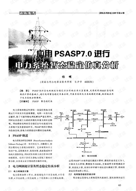 应用PSASP7.0进行电力系统暂态稳定仿真分析