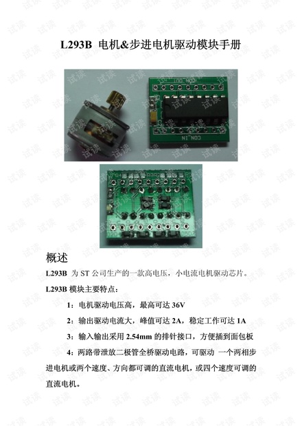 L293直流电机&两相步进电机&两相四线电机驱动模块.pdf