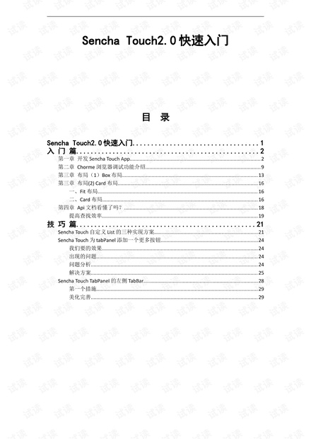 Sencha_Touch2.0的快速入门.doc