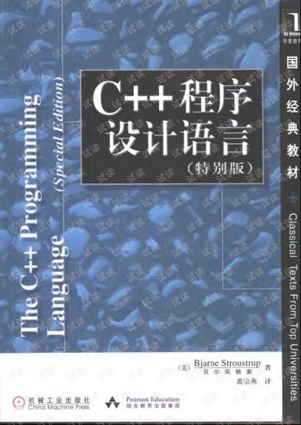 C++程序设计语言(C++之父:Bjarne Stroustrup)
