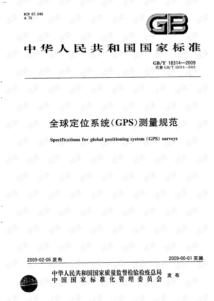 GB_T_18314-2009_全球定位系统(GPS)测量规范