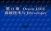 高级技术与JDeveloper