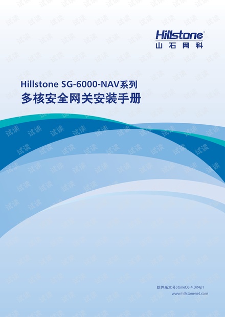 Hillstone SG-6000-NAV多核安全网关安装手册