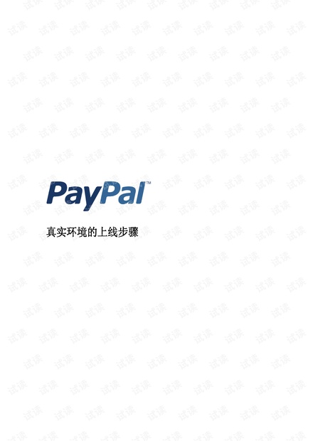 PayPal真实环境上线步骤