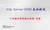 SQL_Server_2005基础教程.ppt