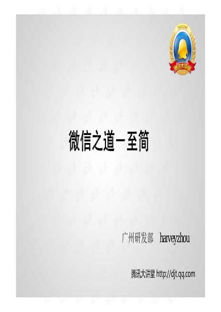 微信技术总监分享架构设计高清完整PDF版