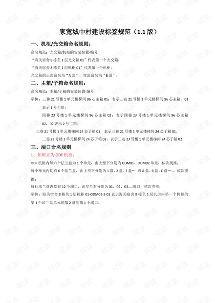 家庭宽带城中村建设标签规范(1.1)版.doc