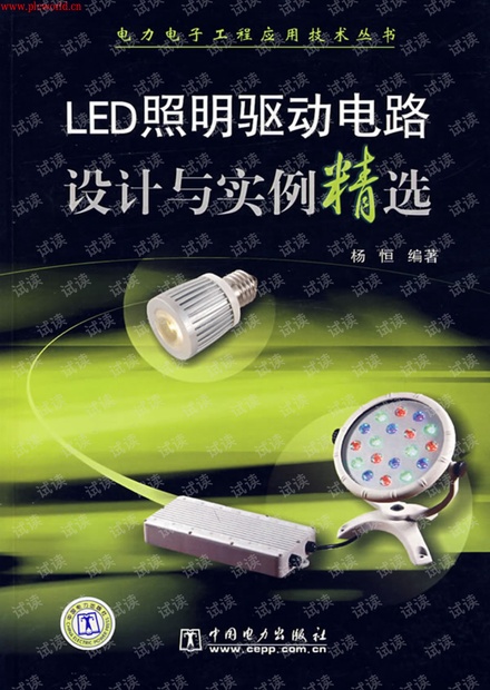 LED照明驱动电路设计与实例精选.pdf