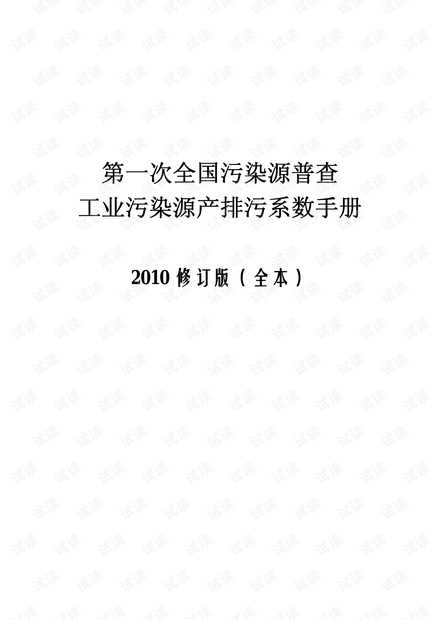 工业污染源产排污系数(2010修订版)