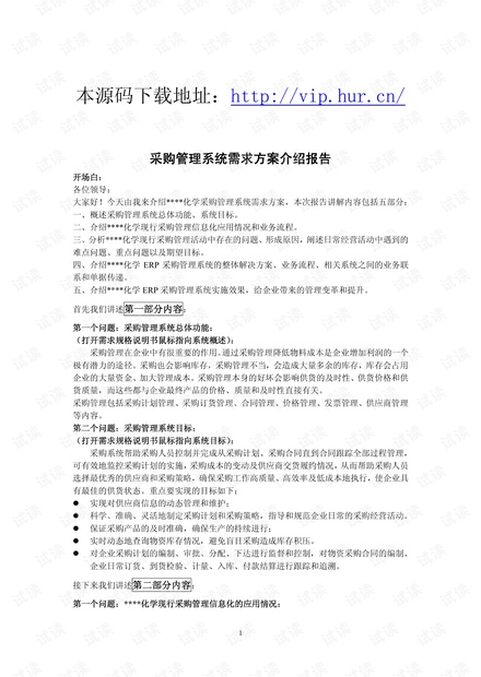 ERP5.0采购管理系统需求方案讲演稿