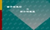 量子信息论简介与展望