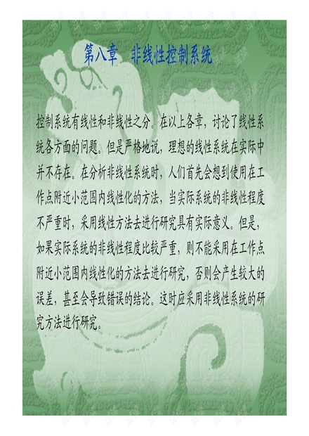 非线性控制系统