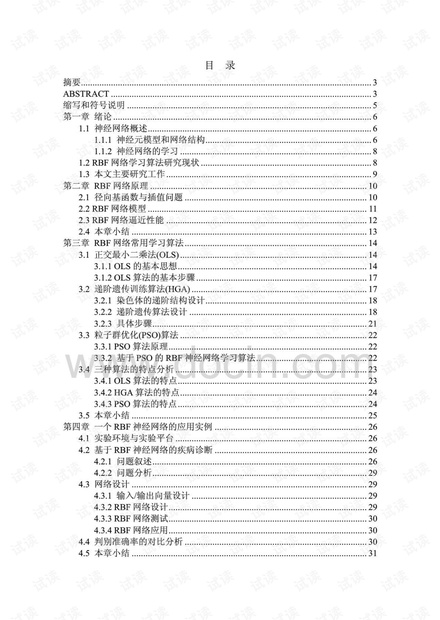 RBF神经网络学习算法的研究 毕业论文