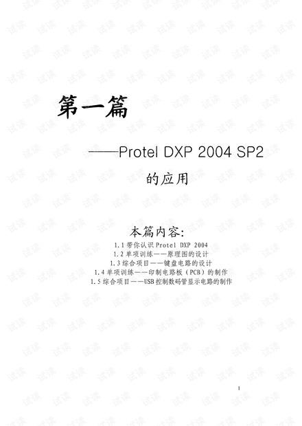 Protel_DXP2004经典教程(从入门到精通,实例讲解,极容易上手
