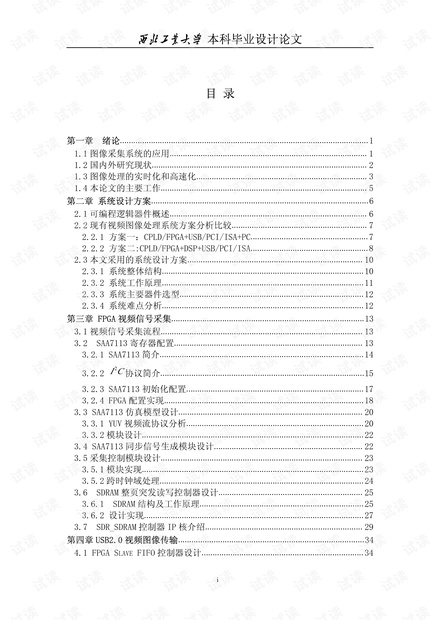 本科毕业设计论文——基于FPGA的图像采集模块设计