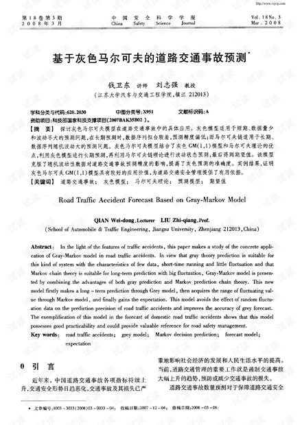 基于灰色马尔可夫的道路交通事故预测.pdf