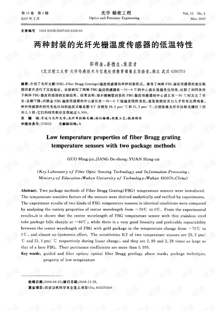 两种封装的光纤光栅温度传感器的低温特性