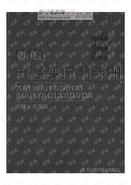 新编电子变压器手册.pdf