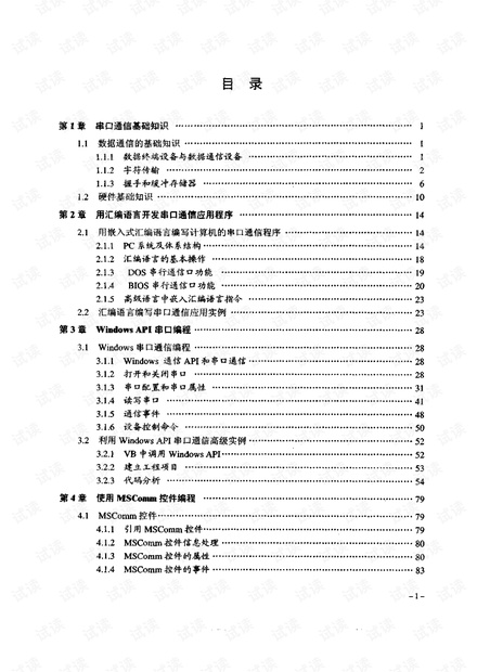 通信 信 信 出 控港恶 备 控 处理舞 设各 设子 DEE 歙据电高 败据路 图1-1数据通信系统的基本构成 数据通信发送方为信源,接收方为信宿。连接信源和信宿的通道称为通信通道(简称信 道)或称通信线路,它可以是电缆、电话线等 数据通信与电话通信不同,由于在通信过程中没有人的直接参与,因而必须通过避守相 冋的传输规程才可以使通信双方协调、可靠地工作。数据电路加上传输控制规程就称为数据 链路 在数据通信系统中,用于接收和发送数据的设备称为数据终端设备DTE( Data Terminal Equipment)。DTE既可以是一台训算机,也可以是-台只接收数据的打印机。用来连接DT RS-232和调制解调器高级通信編程 与数据通信网络的设备称为数据通信设备DCE( Data Communications Equipment)或称数据 电路终接设备DCE可以是—一个调制解调器(Mdem),也可以是一个简单的线路驱动器 目前最广泛使用的数据传输信道就是模拟电话线路。计算机所能处理的数字信号不能直 接进入这样的信道,而必须通过一个中间设备 modem, Modem是最重要的CE设备之 用它来实现数字信号到模拟信号、模拟信号到数字信号的相互转换 1.1.2宇符传输 为了掌握数据传输的知识,首先必须清楚数据在计算机中是如何存储的。即数据在计算 机中的存放格式。 1.位和守节 在十进制计数制中有10个数码0~9,在二进制计数制中只有两个数字0、1。二进制计数 制中的每一位0和1,被叫做一个位。每8个位构成一个字节,因此一个字节值的范圉从 0000000111,就是十进制的0-255。 在一个字节中最右由的位被称为位0位,最左面的位被称为位7位。位0位是最低有效 位,而位7位是最高有效位。 2.文本編码 差不多所有的计算机都工作在二进制方式下,因为进制的代码0和1易用正电压或负 电压表示。在大多数计算机中,存储器存储的最小单位是字节,信息在计算机中进行存储和 操作,都要转换成字节序列。 当文本(字母字符、标点符号等)在计算机中存储时,每个不同的字符都用不局的数值 来表示。这些数值的范围通常为0127或者为0255。由于一个字节能表示一个0~255之间 的确定的值,因此在文本数据中每一个字母或标点符号都自然地分配了一个字节的空间来存 猪。 般计算机上使用的都是ASC码,它利用数值32~126代表数字、字母、柝点符号和 其他通用字符(数值0~1以及127都有特殊含义)。因为ASCm码在让算机里只使用了一个 字节的7个位,一共有127种数值组合,所以在计算机里所有字符部是用0~127之间的数值 来表示的,另外每个字节里留了一个备用位 很多计算机的字母掮码使用了字节中的全部8个位,这样共给出了256种不同的组合。 其中前128个遵循ASCⅡ規则,其余的128个用来做扩展字符、数字符号、图形字符等编码。 但是,这些扩屦的字符目前还没有统一的标准(例如中文编码),在不同的计算机中有不同的 含义 非文本编码 当然,并不是所有的信息都以文本形式在计算机中存储,某些可执行指令文件和图形图 像文件就是以二进制形式而不是ASCI码形式存储的。这些数据通常是使用一个字节所具有 的256种可能组合来绱码的。一个数值可用二进制形式存储,可以占多个字节。在通信领域, 常常把这种类型的资料叫做二进制数据。 因为非文本数据可以使用一个字节的任何位组合值,所以非文本数据中的某些值可能与 ASCI编码表中有特殊意义的码值是一致的。例如在传输数据的过程中,接收设备正好接收 到一个非文本字节数据,而将其解释为倍息结束的码值,那可能会引起混乱,在这种情况下 第1章辛口通信簦础知识 这种数据不能以它们的原型传送。 当然,针对这个问题,成熟的协议已被设计出来了,它们将在后面的章节中进行讨论。 4.并行传送和事行传送 并行传送意味着当数据〔例如一个字节)从一台计算机传送到另外一台计算机时,不是 依次一个比特位一个比特位地传送,而是用并行方式沿多线同时传送多个位,传送的并行的 位数可能是不同的,但一般是8位或8位的倍数 申行传送是指数据被依次一付一位地传送,因此通信接口必须能够分别将所有位依次一 个一个地发送,世应能够将数据一位一位地接收下来 5.同步和异步通信 将数据转换成串行通信有两种方式:同步方式或异步方式 在申日通信中,异步通信方式以字符为传送单位,传送的字符之间有无规律的间隔,这 样可能使接收设备不能正确接收数据,因为每接收完一个字符之后都不能确切地知道下一个 将被接收的宇符将从何时开始。这就需要在每个字符的头、尾各附加一个比特位,用来指示 个字符的开始和结束。这些额外的位被称为开始比特位和停止比特位,有时也经常加上 个称为奇校验的管误校验位 当被发送字符以块为单位时,则它们能被有规则的分割开来。它不再需要在每个字符的 首尾附加开始和停止比特位,因为一旦收钊首字符时,接收设备能确切地预讨接收后续字符 的位置、也就是说,接收设备能自动与发送计算机同步。这种通信方法被叫做步通信。 因为异步通信需要在每个字符的首尾附加开始和停止比特位,和同步通信相比,异步通 信每传送一个文件要多花费时间 6.帧 在串行异步通信情况下,构成一个字节的那些数据单元被称为数据位,在数据位的前 后要加上起始位、停止位和奇偶校验位。 个字符所使用的位数根据不同协议而不同。称这些位数为字符位数据长或字长。通常 不是8位就是7位。每发送一个字符,就发送一个组,这个组包括一个起始位、数据位、可 选的奇偶校验位、一个或更多个停止位。为了清莱起见,将构成每个字符及伴随的位作为一 帧。两个帧传输的例子如图1-2所示 起始位 快歌位 止位 筹妻 图12两个顿传输前示网 RS-232和调制解调器高缀通信编程 刁、起始位 起始位总是加在帧开始:为的是提醒接收设备接收数据,起到同步仵用,在接收数据位 过程中将被分离出去 起始位是一个 SPACE(或∵进制刂)。在直接连接情况下,一个 SPACE(或二进制4)被当作一个正电压传输,两帧之间是负电压,因此,在每一帧开始, 电压从正电压向负电压转变 8.数据位 串行通信标准,也叶串行通信协议、允许传输字符或字的长度不同。如果通信软件要求 选择字长度时,要么选择7位字符,要么选择8位宇符(有时也选择其他字长,但非常少见) 如果所有的数据都用ASCⅢ方式传输,7位宇符是最充分的。不要忘记ASCI码表只分配 0~127个数,所有这些字符能够用7位的字节来表示。 如果要传输非 ASCIL数据(假如使用扩展字符设置的文本或二进制数据),需要用到一 个字节的所有8位。除非将该数据转换成7倌形式,否则不能使用7位协议。 牧据位被传输时从一个字符的最低位数据开始最高位数据在最后例如字母C在ASCⅡ 表中是十进制的67,二进制的0100001,那么传输的将是110000(或者是7比特编码的 110001)。 9.奇偶校验位 奇偶校验是检验正在传输的数据是否被正确接收的一种方法。发送设备将根据数据位的 内容附加一个θ或1。接收设备检査此奇偶校验位是否还保持与其他位的正确关系。如果不 保持正确关系,那么在传输过程屮可能产生了错误。奇偶校验有如下几种方法 偶校验,意指数据位中1的个数加上奇偶校验位(1或0),使1的总数为偶数。例如 字母A的二进制是0100001,其中1的个数为2是偶效,则奇偶校验位应为0,使总的I的 数保持偶数。如果收到字母A的二进制序列中1的个数不是偶数个,那么就意味着在传输 中产生了错误。 奇校验,意指数据位中1的个数加E奇偶校验位,使其1的个数总数为奇数。例如宇母 A,为保持1的个数为奇数,则奇偶校骏位应为!.即1的总数为3,奇数 无狡验,是指没有奇绸校验位。…个奇偶校验位并不总是被使用的,甚至即使已经使用 奇偶校验位,校验接收设备也并不士检测奇偶校验位,这个完全依赖通信编程来控制。 SPACE校验,或零校验,有时称为位平衡〕有一个奇偶校验检验位,但它总是0。 SPACE 校验提供一些错误类型检验方法,如果严格筛选出的奇偶位在传输过程中变成1,这就提示 出了某类的错误 SPACE校验能用在要求传输8位字符的接收设备上发送使用7位宇符。接收致据将数据 字的最后一个比特位解释为奇偶校验位。如果所有的字符以标准的AS∏码形式发送,则第 8位永远不使用,所以在那个位置上的0就是无意义的 MARK校验的」作方法和 SPACE校验的方法相同,指示校验位总是1。为在那个位置 上的1可以被解释为一个附加校验位,设备或接收计算机必须依靠编程来忽视它。 10.停止位 在每个帧的末尾总要发送一个停止位。这个停止位可以是1位、15位或2位。最常用的 是1位,这就保证了在每一帧之后都是负电位,而下一帧可以通过开始位的正电位来识别 超过一位的停止位通常用于这样的场合:在处理下一个即将发送来的字符之前接收设备要求 4 第1幸串口逋信基础知识 附加时间 1个半位的停止位在时间上要比常规长许多,这样在两机之间停止位增加了间隔。它们 被当作二进制的1来传送,在直接连接的情况下,等于一个负电位。 2个停止位通常使用在110波特低速传输系统中,这是一个要求连续的老式的电报终端, 它使用低波特率并且要求额外字符处理时间 11.硬件中所( Break)信号 硬件中断信号是当一种特殊的帧出错(一般是通信线路自身的故险〕时,接收方发送的 个信号;硬件屮断信号可以用于系统的复位、振铃或者中断一个进程,该信号提示系统忽 略通信线上传过来的代码数据它是一种主要的通信信号,而不仅是一种故障标记 标准情况下,数据线在传输时通常处在正电压状态,数据线上任何一个 SPACE状态都 要比一个字符和它的帧传递持续更长的时间。最长 SPACE状态应当为1158,即66.57ms; 因而可以使用一个持续较长的时间间隔(遇常是100到600ms)的状态信号用来作为硬件中 断〔 Break〉信号。 硬件中断信号也可以用在主机上,等效与PC机中的“Curl+C"。它可以中断正在运行 的程序并使用户回到操作系统或者进入程序某段的上一级中去,硬件中断(Brak)信号和 “clC”一样,常用来从正在运行的死循环程序中退出来。 12.波特率 波特率是每秒传送的离散信号数,它是刑法国通信学科开创者波特的名字命名的。对于 进制通信来说,就是指每秒传输的二进制位数,波特和位有很大的区别,但是常常被弃错。 在两个RS-232直接连接时,一个信号在任何时间里只使用两种状态的一种,所以这时 的波特率和位率是相同的概念。无论如何,当一个信号在两个调制解调器之间直接传送时 可以用多个状态中的一个。信号的长度可以是16008600波特),但是由于一个被传送的状 态可能携带超过2位信息,则位率将比波特率高。要注意无论是波特率还是涉及到在一个信 号帧内传送信息的位速率,因为字符是使用不同速度输入的,两帧之间的间隔是可以变化的 所以,所提到的无论波特率还是位速率都是指真正被传送的信息 13.故幛排除 当两个设备互相通信时,即使使用相同的速率、字长、停止位和奇偶校验位等,也一定 要对他们进行设置。如果接收设备什么也没有收到,那有可能是物理连接的错误(数据线断 了或者接错了)。如没有正确接收到握手信号,错误可能由下面一些原因引起的。 (1)波特率失配 如果两个设备的波特率设置不同,当接收设备试图接收数据时,程序将报告校验错和帧 错。接收字符数和发送字符数不相符是判断此类错误的最简单的方法。 2)校验错误 个奇偶错误,严格地说是指数据在传输中被破坏,至少可以说明设备在奇偶校验位类 型设置个同或者字长不同 (3)字长不匹配 如果发送的是8位字长,接收采用7位字长,这个区别在文本传输时可能不会引起注意 因为前7位在任何情况下都是有效的这主要是因为位0位首先被发送,而位7位在以 ASCII 码形式的传输中本来就忽略不用、所以就显得不那么重要。但接收设备试图将附位作为校 5 RS-232和调恻解调器高缓遜信搞程 验位来解释,并且要报告一个错误。所以发生一个校验错,如果不是数据在传输过程中被破 坏了,就是指示字长不匹配。 如果发送的是7位字长,而希望核收的是8位字长,那么可能校验位被处坪成缺少的第 8个位。通常奇偶校验位不是1,就是自,这时将发现接收设备显示的是扩展编码字符。 (4)停止位错 如果接收端要求一个停止位,而发送端发送了两个停止位,这可能不会有什么问题。这 个多余附加位,可能会被简单地合并成两个字符之间允许的分割字符。但如果要求两个停止 位,而只发送一个停止位,这可能会出现问题,这是由接收设备决定的。如果使用调制解调 器,这可能不被认为是个问题。 5)帧错 个帧的错误,是指位数不匹配。这个类型的错误,通常是在没有接收到要求的停止位 时出现 1.13握乎和缰冲存储 握于信号提供了一种控制数据流的方法,即接收设备可以控制发送设备的数据发送。有 的打印杋打印速度可能跟不上从讦算机邶里接收数据的速度,这时打印杋必须使用握手信号 去通知计算机暂停发送。握手信号也用在打印机没有打印纸和一台计算机向另一台计算机发 送数据而另一台计算机的字符处理速度赶不上发送速度的时候。 当接收设备字符处理速度比字符发送速度快时,握手信号可以忽略。 1、硬件握手 图1-3显示了一个使用硬件握手的计算机向打印机传送数据的典型流程图。 斯 位所针 计 时标记 bSR高5 是文结 毫玄袋 图1-3发送设备的硬件据手流和图 6
![编程 《串口通信》.pdf