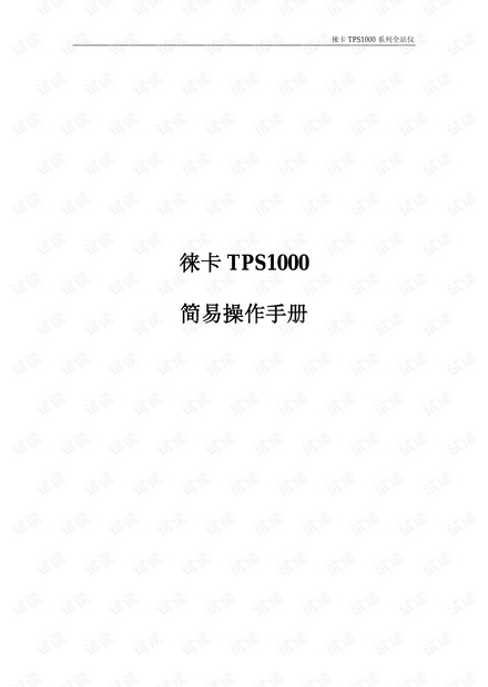 徕卡TCA2003操作说明.pdf