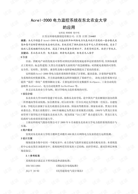 Acrel-2000电力监控系统在东北农业大学