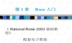 杨尚唯——IBM_Rational_Rose_教程.ppt