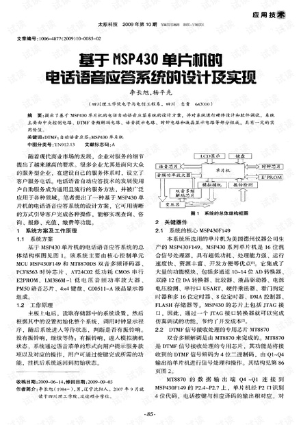 基于MSP430单片机的电话语音应答系统的设计及实现