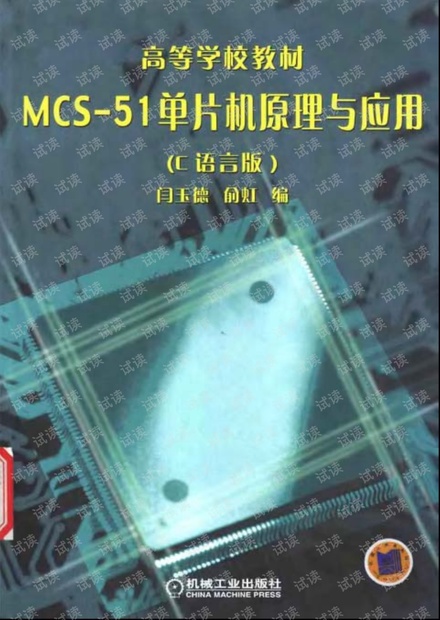 MCS-51单片机原理与应用(C语言版).