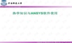 热学知识与ANSYS软件使用