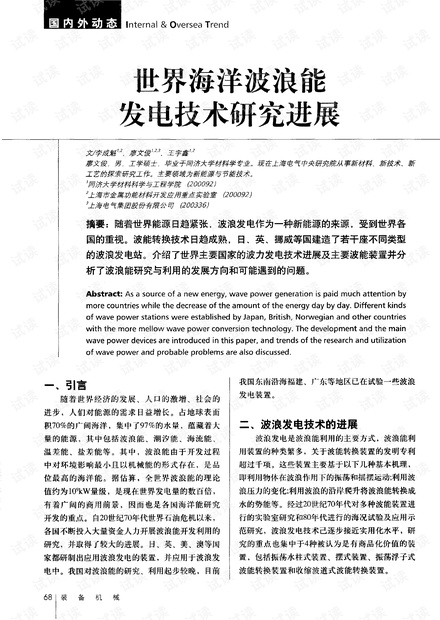 世界海洋波浪能发电技术研究进展