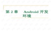 第二章Android开发