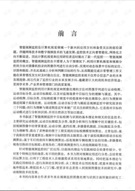 智能视频监控中目标检测与识别