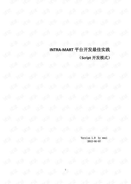 intra_mart script模式开发实例