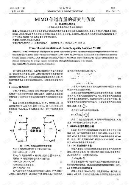 MIMO信道容量的研究与仿真