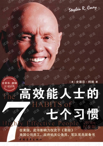 史蒂芬·柯维:高效能人士的七个习惯(20周年纪念版).pdf