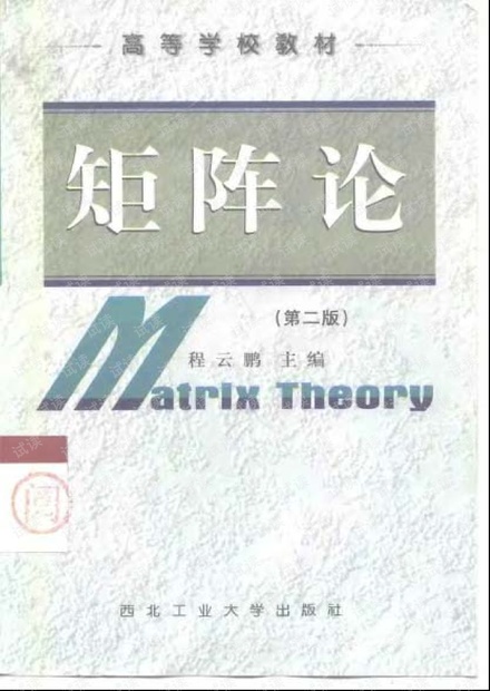 矩阵论(第二版)