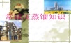 石油炼化常减压培训讲义