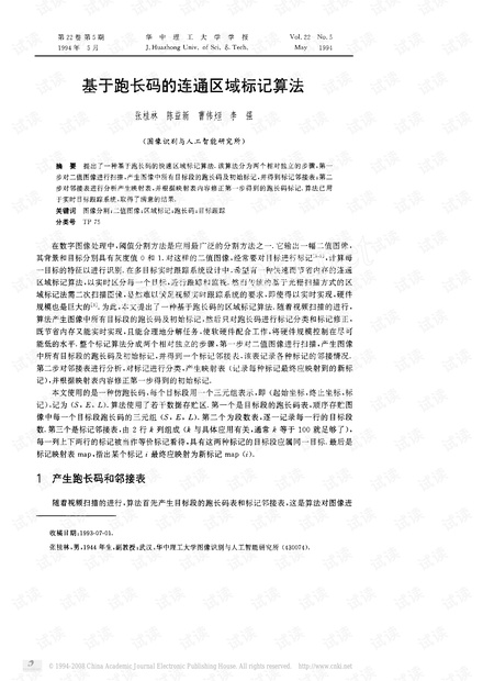 基于跑长码的连通区域标记算法.pdf