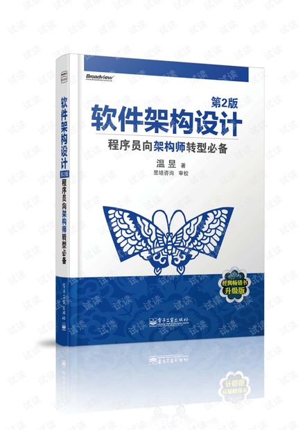 软件架构设计_第二版 (温昱)著