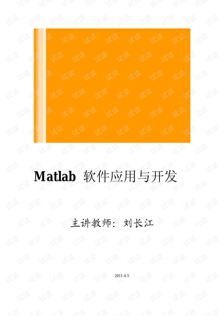 Matlab软件应用与开发讲义