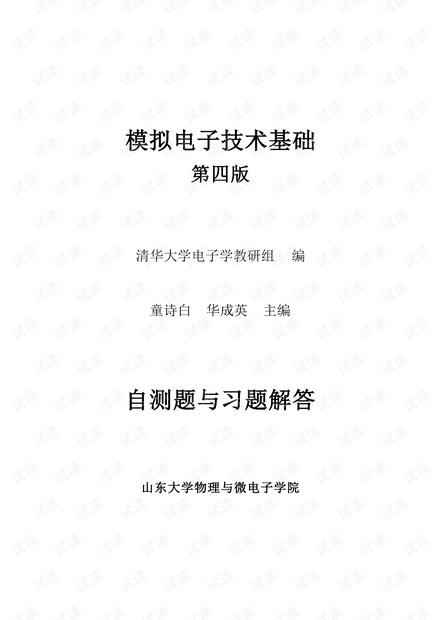 模电(第四版)课后答案(童诗白版,包含书签)
