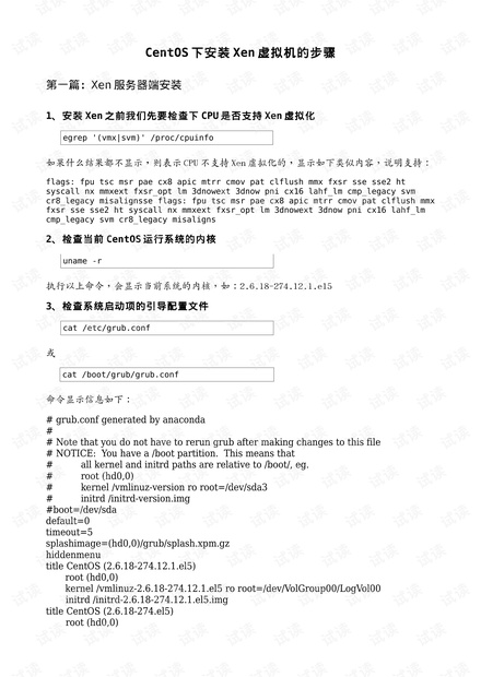 Xen虚拟机技术